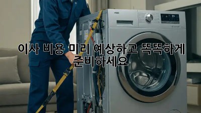 이사 비용, 미리 예상하고 똑똑하게 준비하세요!