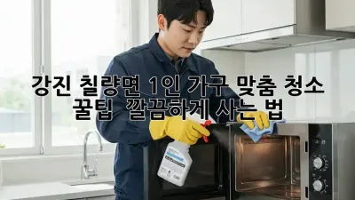 🏠 강진 칠량면 1인 가구 맞춤 청소 꿀팁! ✨ 깔끔하게 사는 법