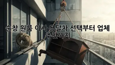 순창 원룸 이사? 용달차 선택부터 업체 추천까지!