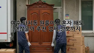 여수 화치동 원룸이사, 혼자 해도 괜찮을까? 추천 업체 정보까지!