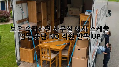 보은 속리산면 사무실 이사 스케줄: 업무 중단 NO! 직원 만족 UP! 💯