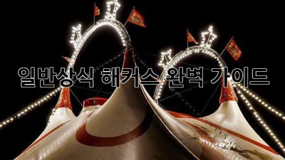 일반상식 해커스 완벽 가이드