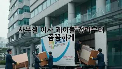 사무실 이사? 케이블 정리부터 꼼꼼하게!