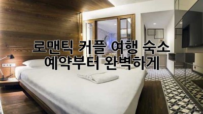 로맨틱 커플 여행? 숙소 예약부터 완벽하게!