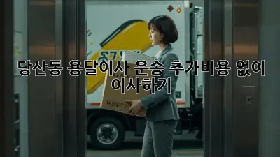 당산동 용달이사 운송: 추가비용 없이 이사하기!