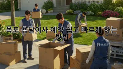 목포 용달이사 예약, 쉽고 빠르게 하는 방법!